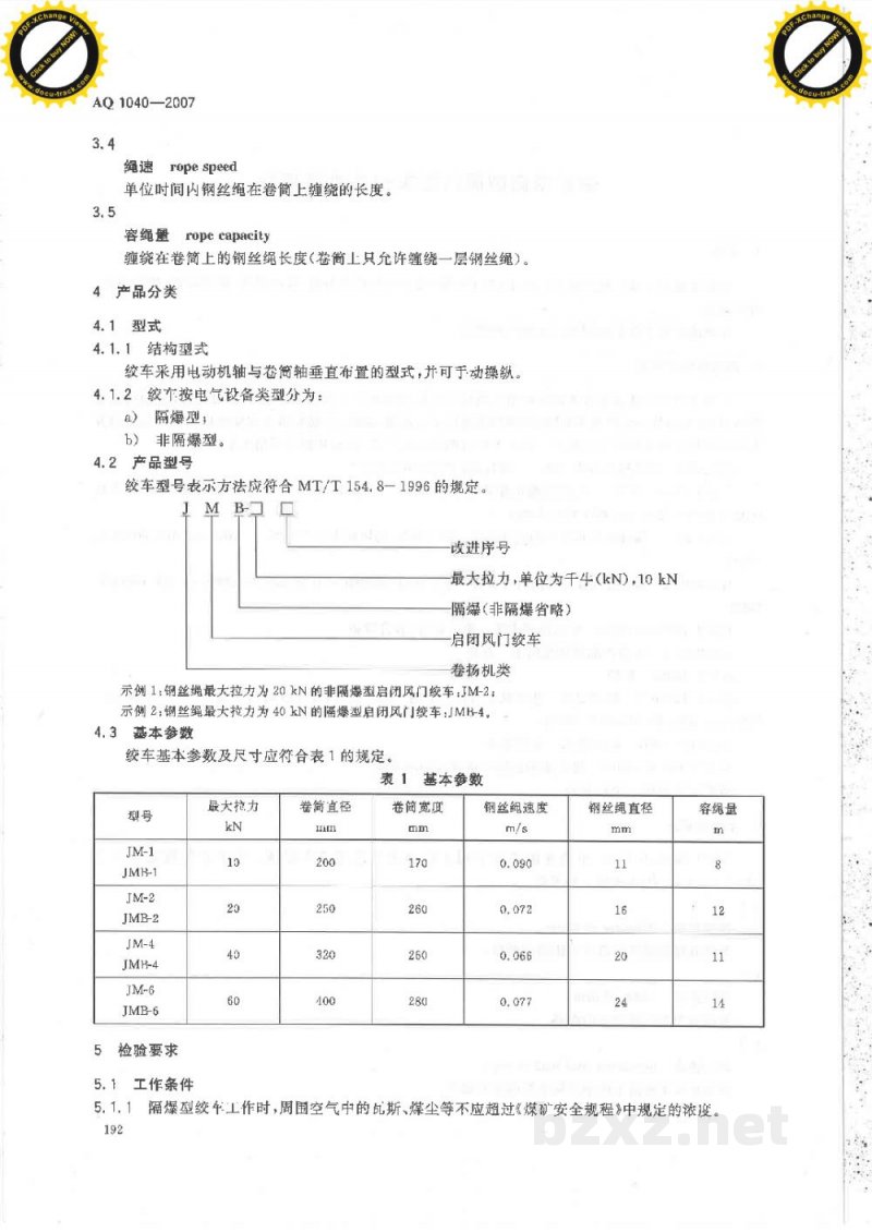 AQ 1040-2007 煤矿用启闭风门绞车安全检验规范 AQ 1040-2007 煤矿用启闭风门绞车安全检验规范