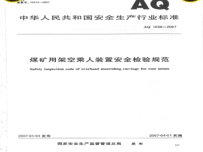 AQ 1038-2007 煤矿用架空乘人装置安全检验规范