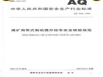 AQ 1034-2007 煤矿用带式制动提升绞车安全检验规范