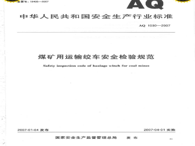AQ 1030-2007 煤矿用运输绞车安全检验规范