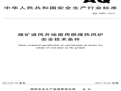 AQ 1085-2011 煤矿进风井地面用燃煤热风炉安全技术条件