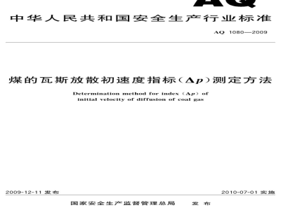 AQ 1080-2009 煤的瓦斯放散初速度指标（△P）测定方法
