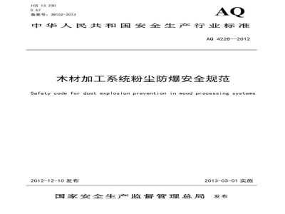 AQ 4228-2012 木材加工系统粉尘防爆安全规范