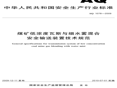 AQ 1078-2009 煤矿低浓度瓦斯与细水雾混合安全输送装置技术规范