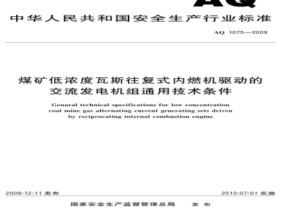 AQ 1075-2009 煤矿低浓度瓦斯往复式内燃机驱动的交流发电机组通用技术条件