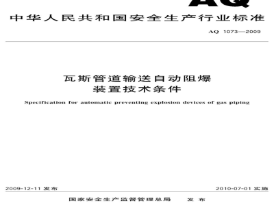 AQ 1073-2009 瓦斯管道输送自动阻爆装置技术条件
