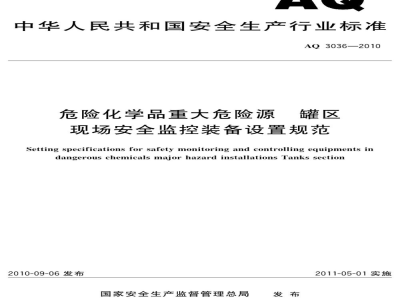 AQ 3036-2010 危险化学品重大危险源 罐区现场安全监控装置设置规范