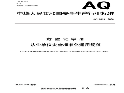 AQ 3013-2008 危险化学品从业单位安全标准化通用规范
