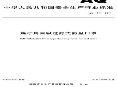 AQ1114-2016 煤矿用自吸过滤式防尘口罩