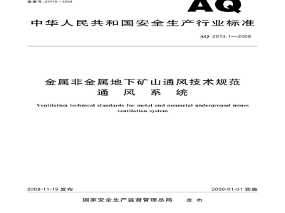 AQ 2013.1-2008 金属非金属地下矿山通风技术规范 通风系统