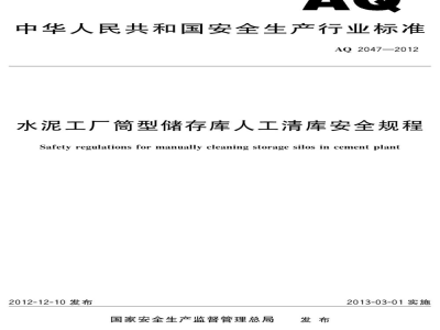 AQ 2047-2012 水泥工厂筒型储运库人工清库安全规程