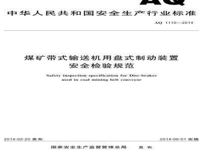 AQ 1110-2014 煤矿带式输送机用盘式制动装置安全检验规范