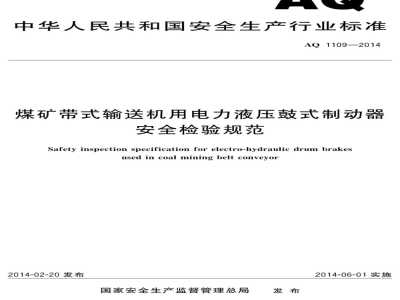 AQ 1109-2014 煤矿带式输送机用电力液压鼓动制动器安全检验规范