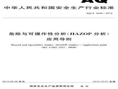 AQ/T 3049-2013 危险与可操作性分析（HAZOP分析）应用导则
