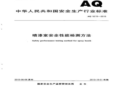 AQ 5215-2013 喷漆室安全性能检测方法