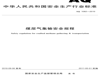AQ 1082-2010 煤层气集输安全规程