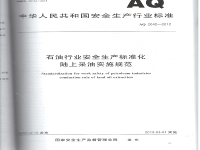 AQ 2042-2012 石油行业安全生产标准化 陆上采油实施规范
