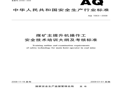 AQ 1063-2008 煤矿主提升机操作工安全技术培训大纲及考核标准