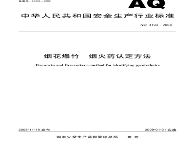 AQ 4103-2008 烟花爆竹 烟火药认定方法