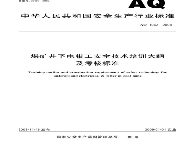 AQ 1062-2008 煤矿井下钳工安全技术培训大纲及考核标准