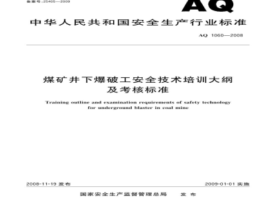 AQ 1060-2008 煤矿井下爆破工安全技术培训大纲及考核标准