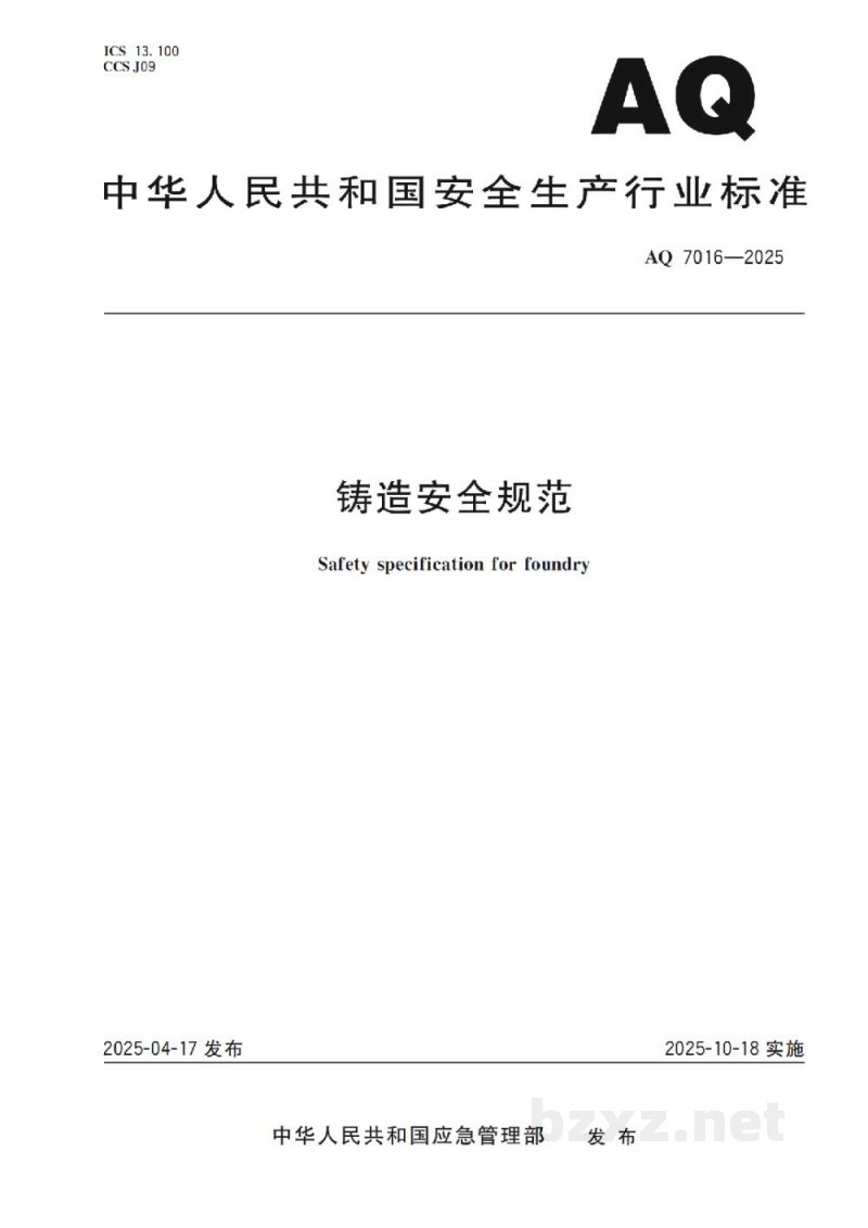 AQ 4108-2008 烟花爆竹机械 引线机 AQ 4108-2008 烟花爆竹机械 引线机