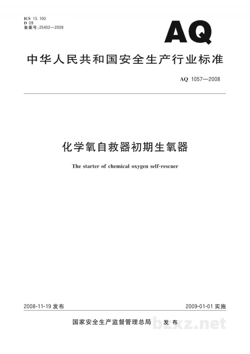 AQ 1057-2008 化学氧自救器初期生氧器