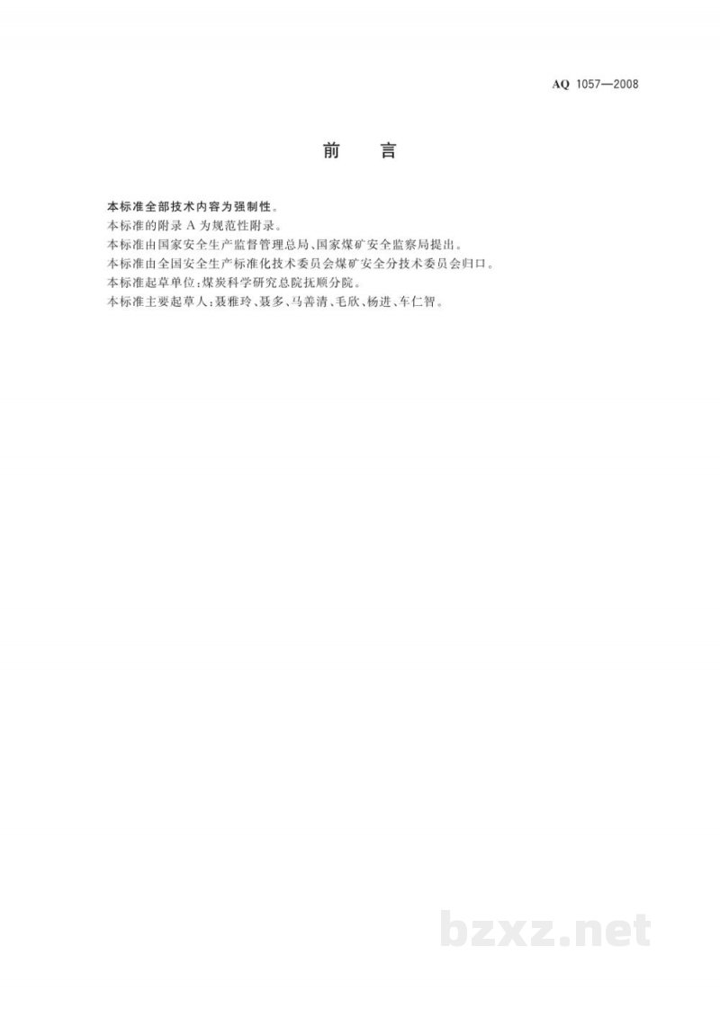 AQ 1057-2008 化学氧自救器初期生氧器