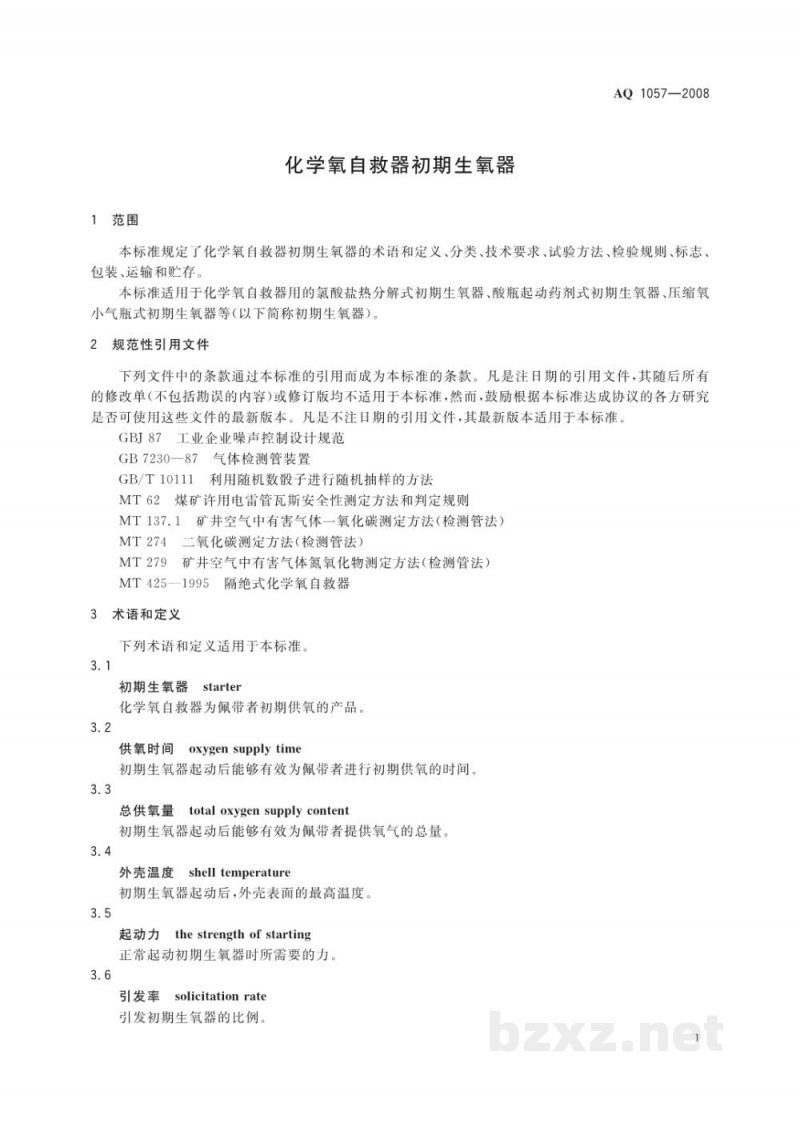 AQ 1057-2008 化学氧自救器初期生氧器