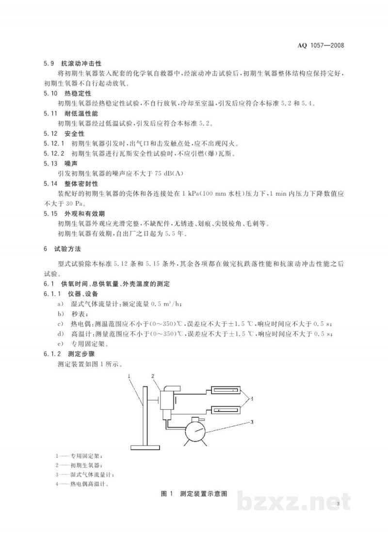 AQ 1057-2008 化学氧自救器初期生氧器