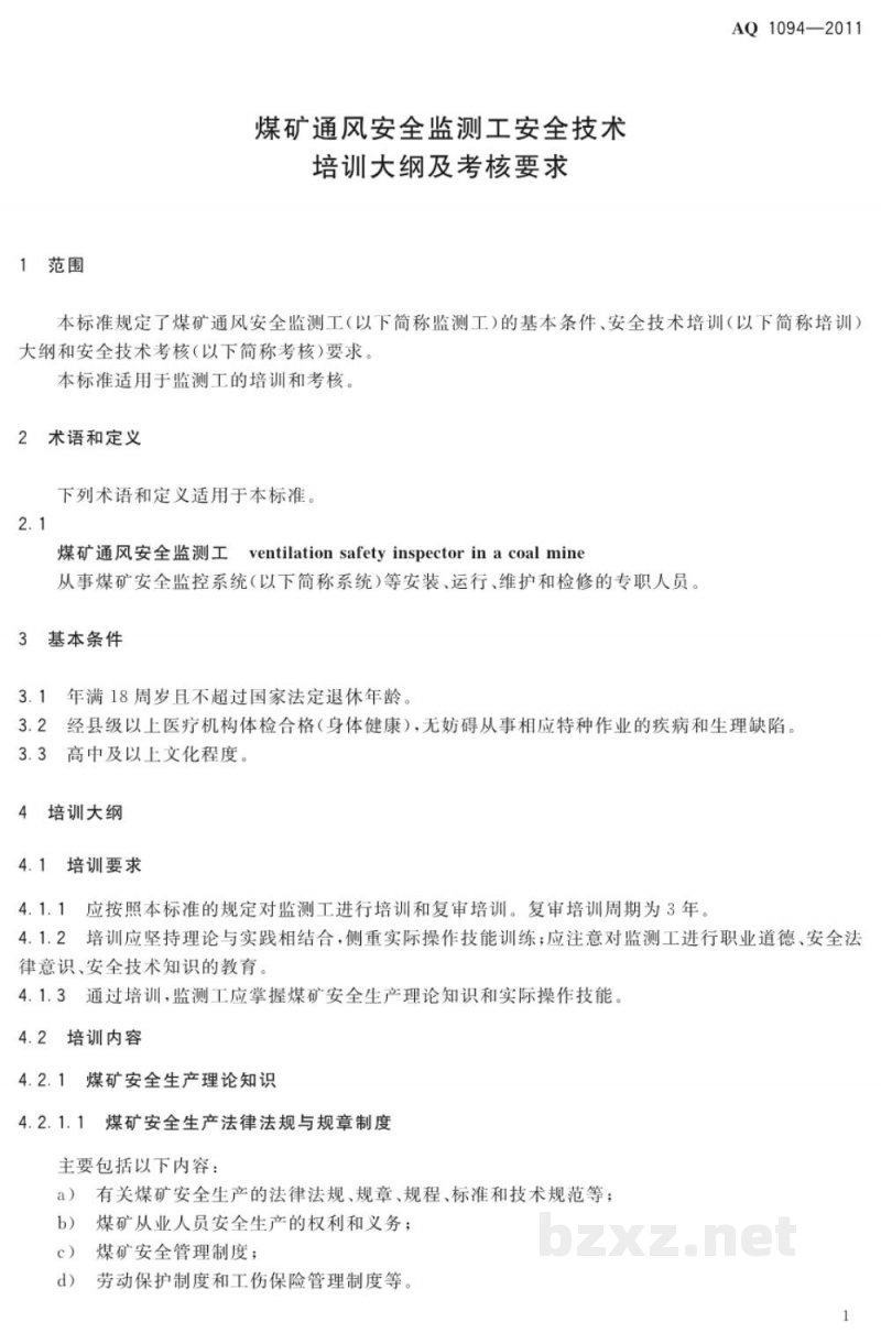 AQ 1052-2008 矿用二氧化碳传感器通用技术条件 AQ 1052-2008 矿用二氧化碳传感器通用技术条件