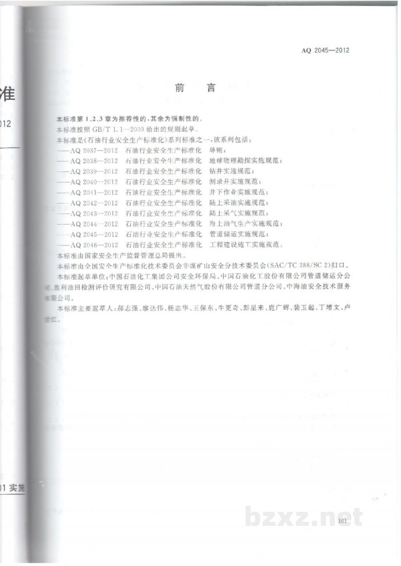 AQ 2045-2012 石油行业安全生产标准化 管道储运实施规范 AQ 2045-2012 石油行业安全生产标准化 管道储运实施规范