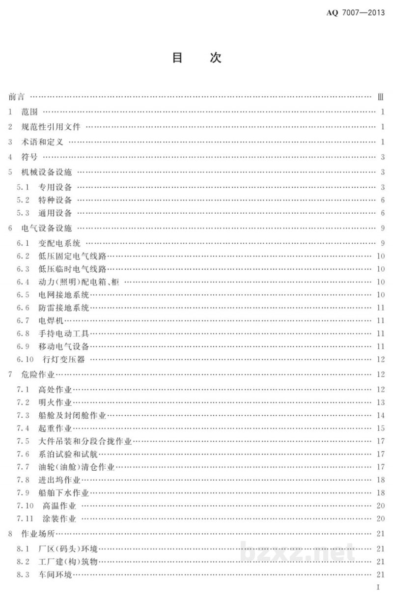 AQ 7007-2013 造修船企业安全生产技术规范