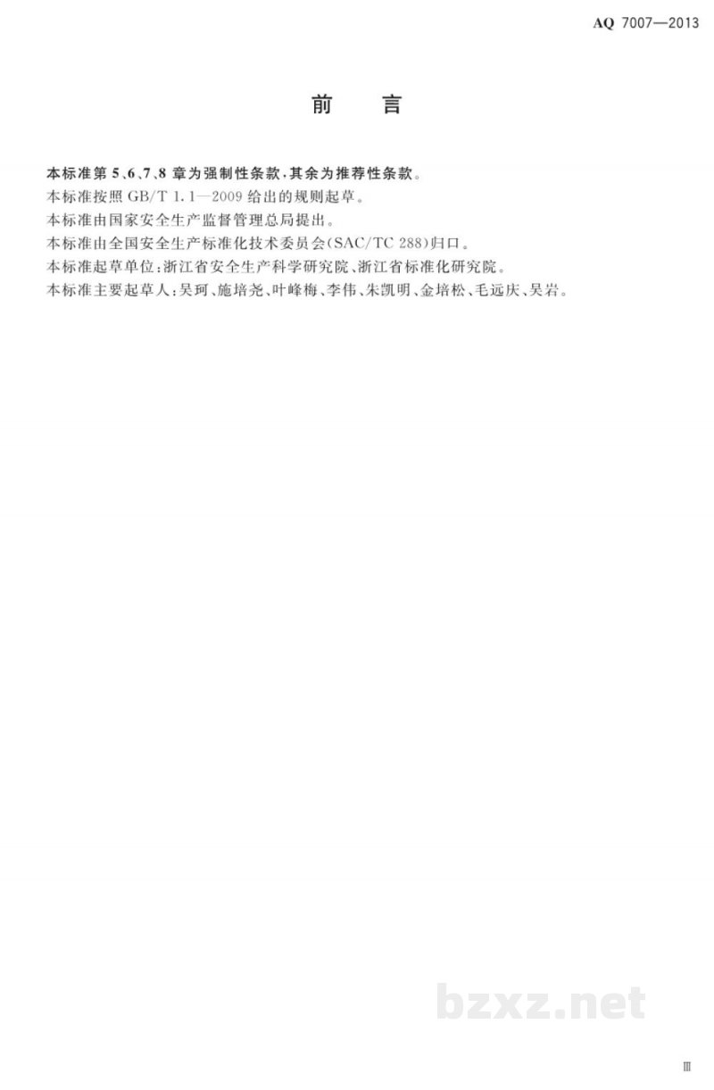 AQ 7007-2013 造修船企业安全生产技术规范