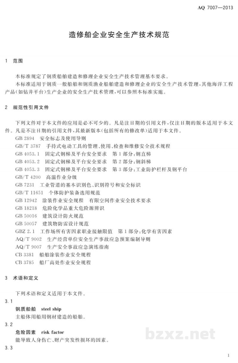 AQ 7007-2013 造修船企业安全生产技术规范