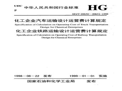 HG/T 20650-1998化工企业汽车运输设计运营费计算规定