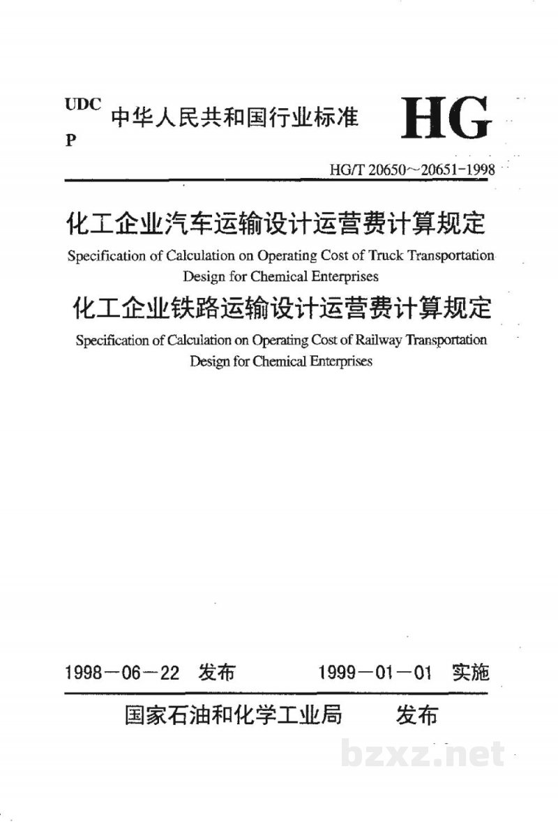 HG/T 20650-1998化工企业汽车运输设计运营费计算规定