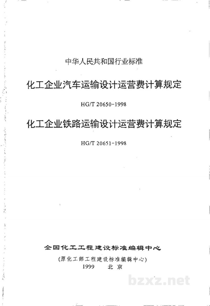 HG/T 20650-1998化工企业汽车运输设计运营费计算规定