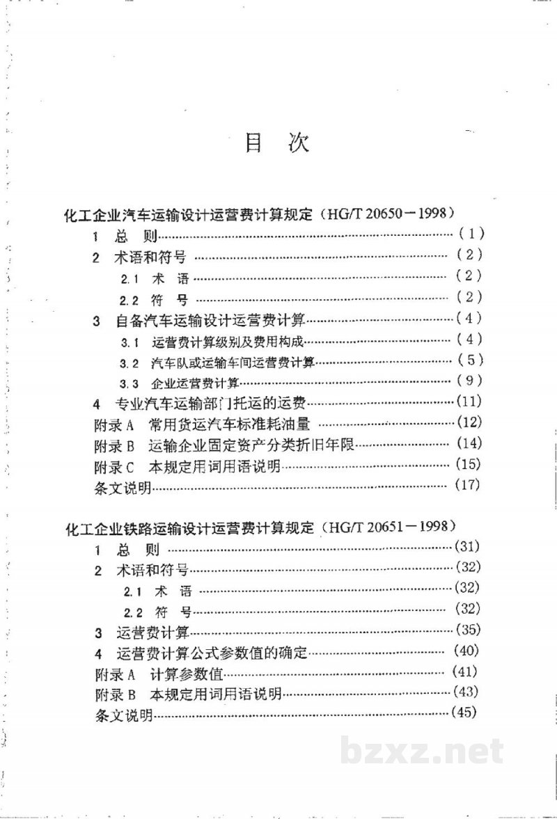 HG/T 20650-1998化工企业汽车运输设计运营费计算规定