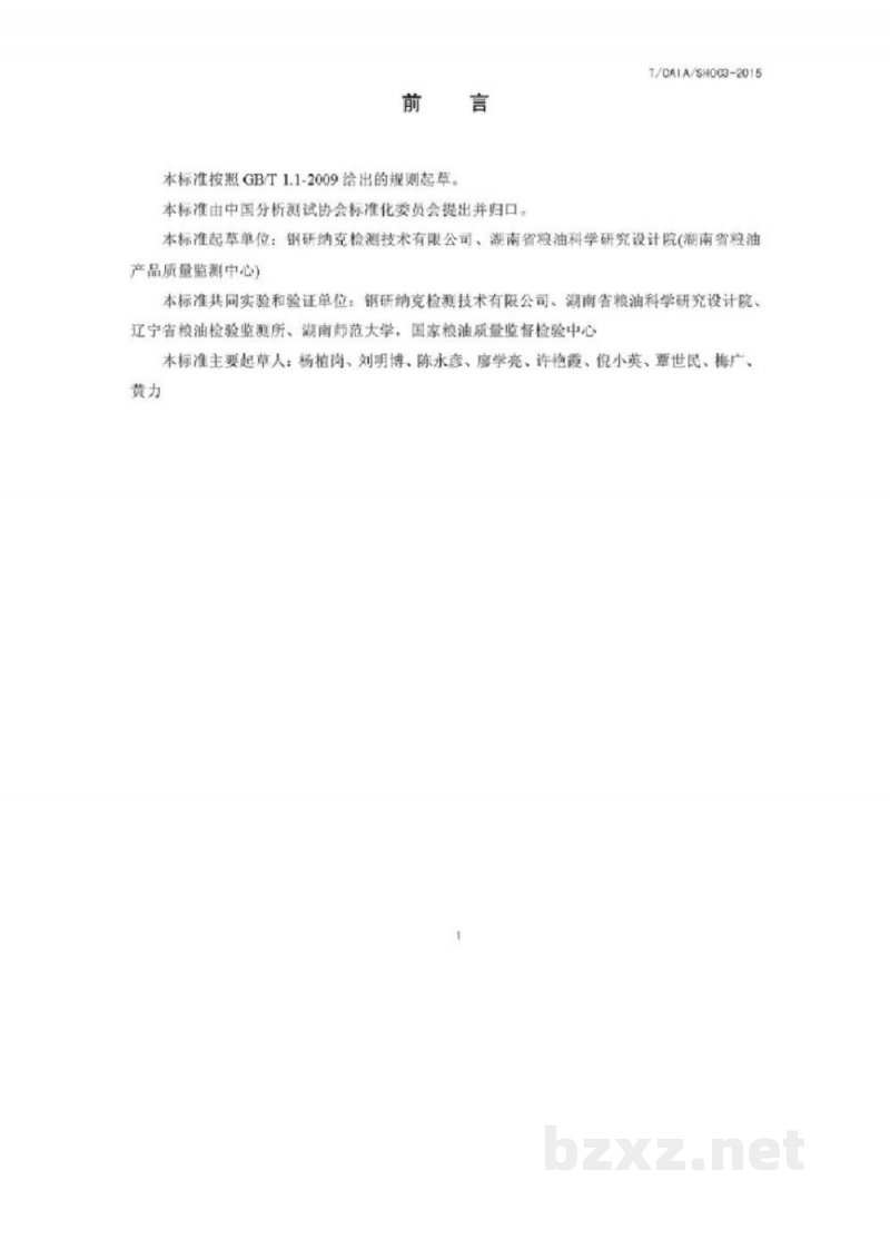 T/CAIA SH003-2015稻米  镉的测定  X射线荧光光谱法