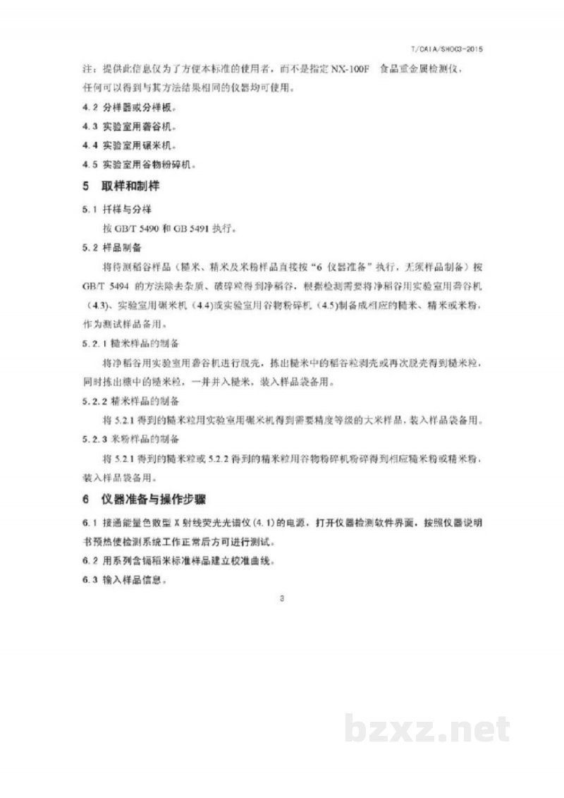 T/CAIA SH003-2015稻米  镉的测定  X射线荧光光谱法