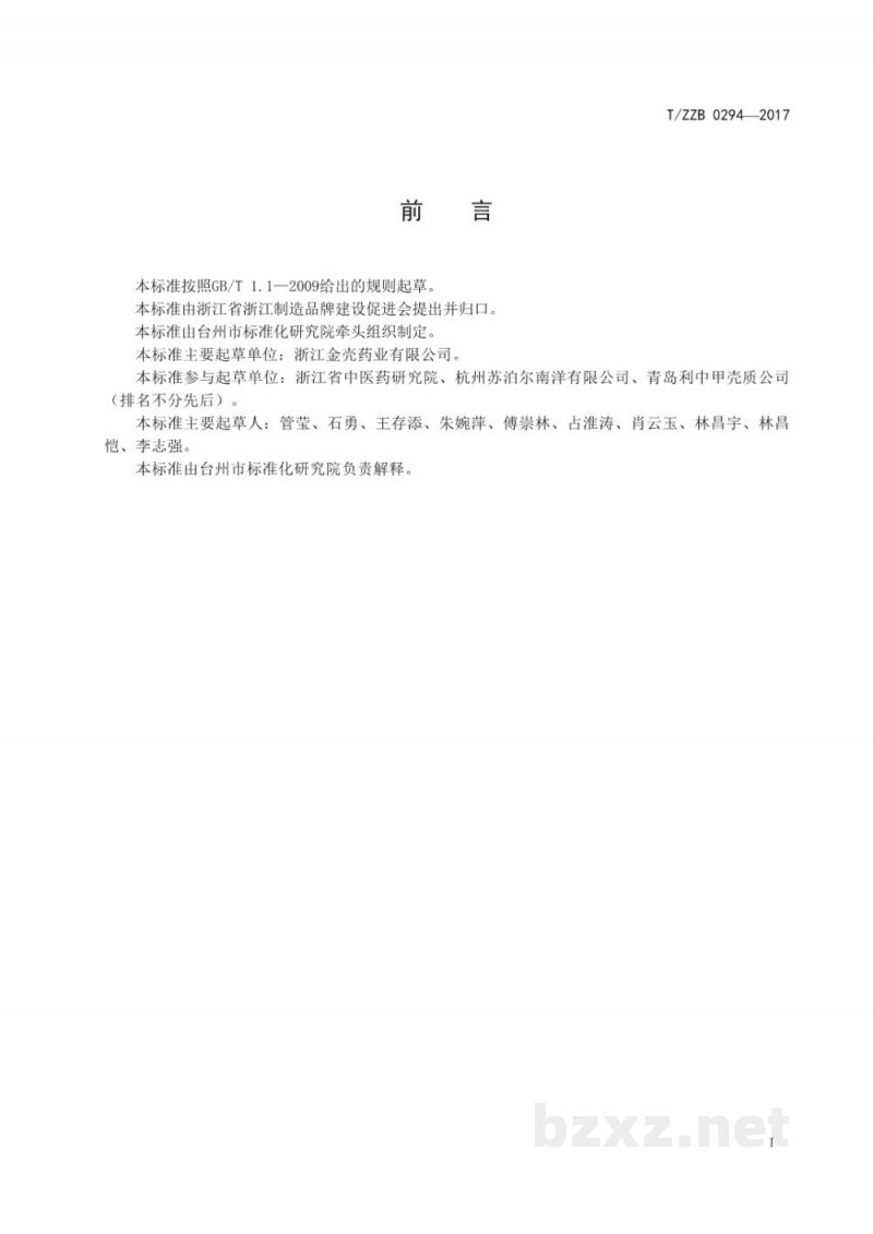 T/ZZB 0294-2017壳聚糖