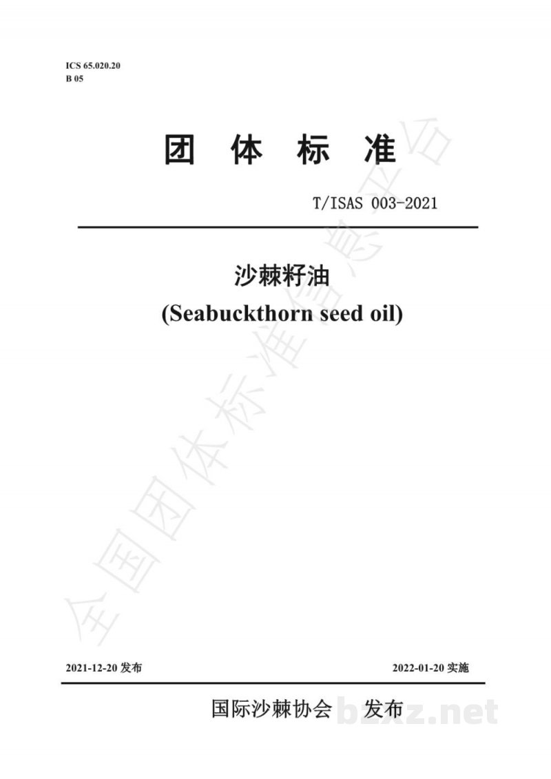 T/ISAS 003-2021沙棘籽油