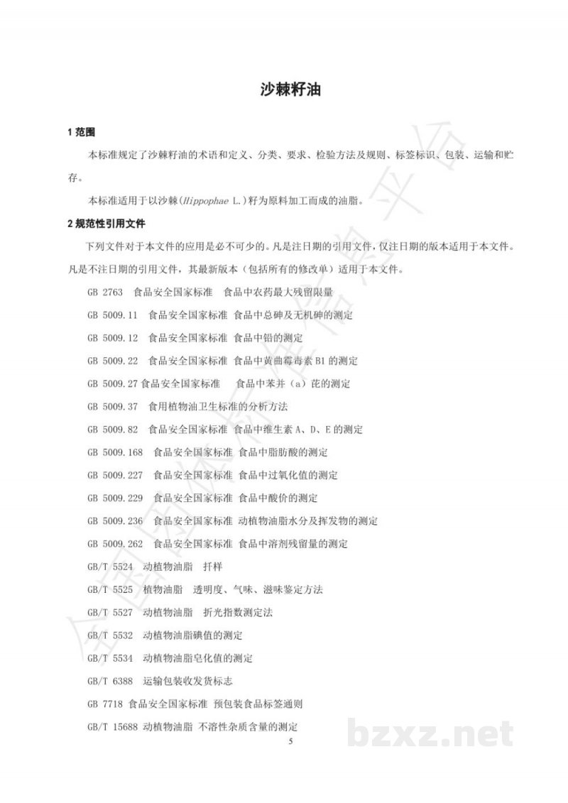 T/ISAS 003-2021沙棘籽油