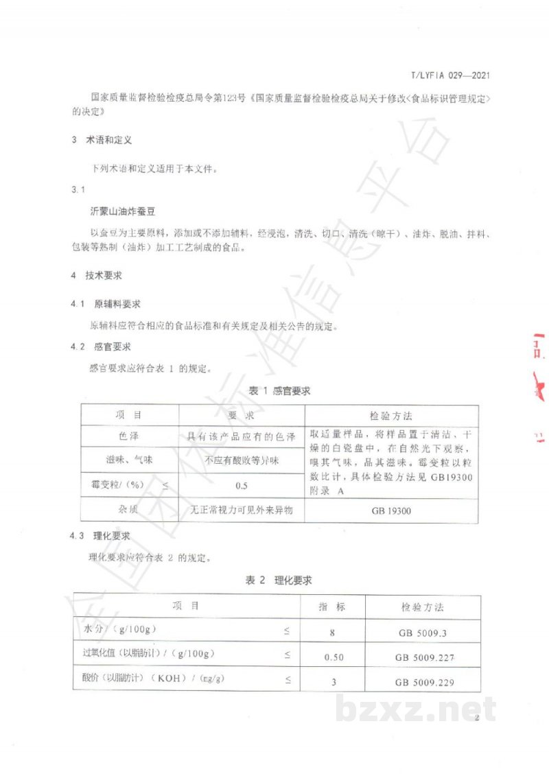 T/LYFIA 029-2021沂蒙山油炸蚕豆