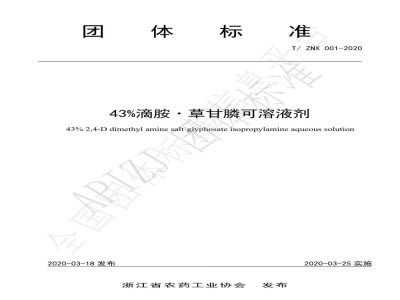 T/ZNX 001-202043%滴胺·草甘膦可溶液剂