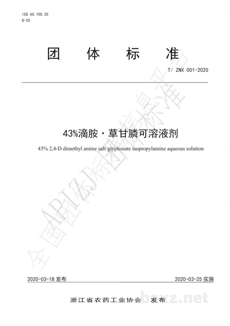 T/ZNX 001-202043%滴胺·草甘膦可溶液剂