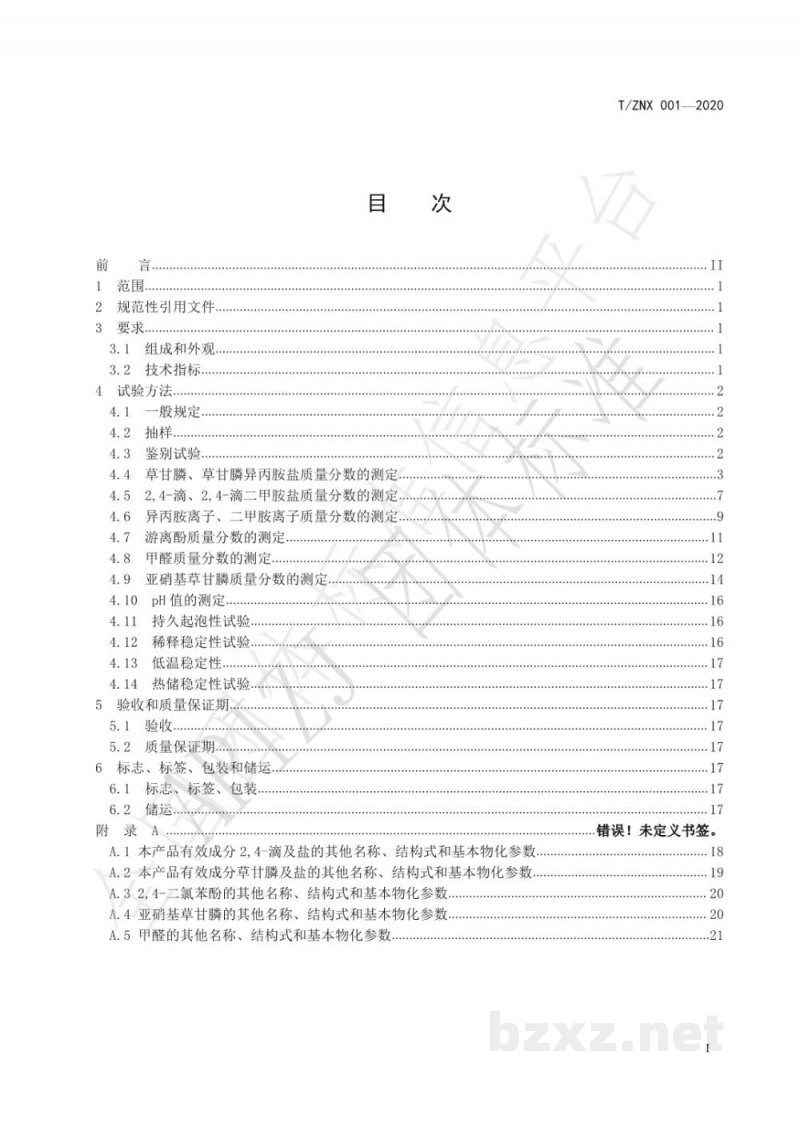 T/ZNX 001-202043%滴胺·草甘膦可溶液剂