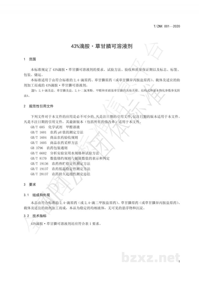 T/ZNX 001-202043%滴胺·草甘膦可溶液剂