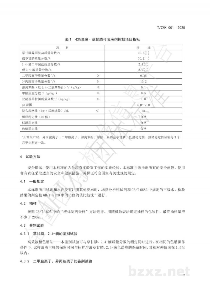 T/ZNX 001-202043%滴胺·草甘膦可溶液剂